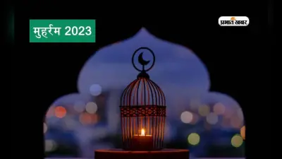Muharram 2023: आज मनाया जा रहा है मुहर्रम, जानिए इसका महत्व और इतिहास
