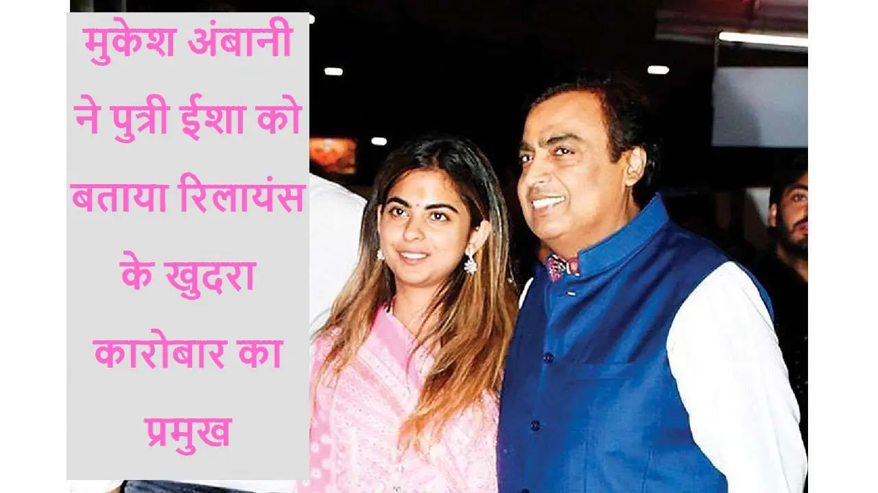 मुकेश अंबानी बने नाना, ईशा ने जुड़वां बच्चों को दिया जन्म, New Born Baby का ये है नाम