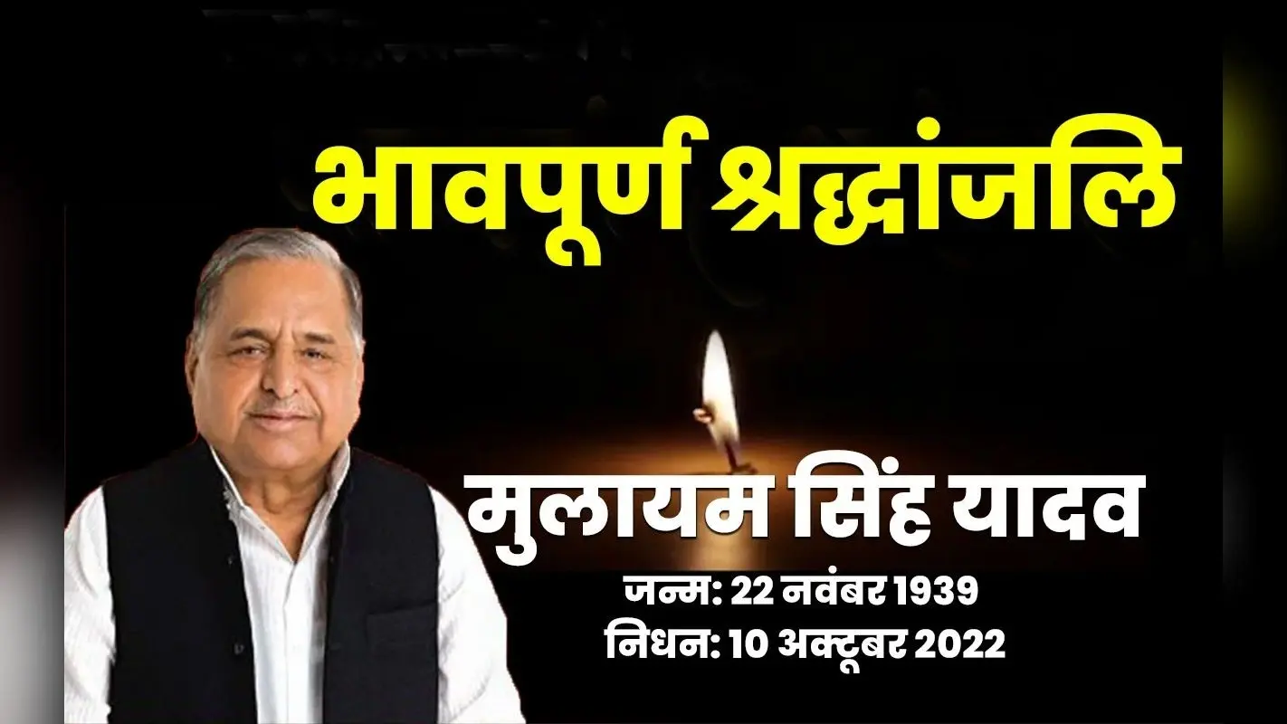 Mulayam Singh Yadav Health: समाजवादी पार्टी के संस्थापक मुलायम सिंह यादव की हालत बेहद चिंताजनक