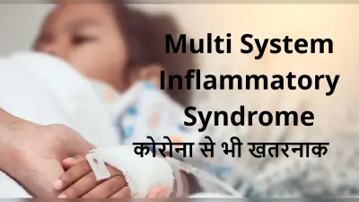 सावधान! कोरोना से खतरनाक बीमारी है मल्टी सिस्टम इंफ्लामेटरी सिंड्रोम, बच्चों को बनाता है शिकार