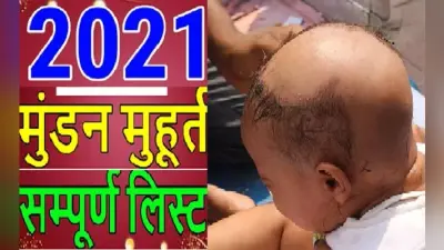 Mundan Muhurat 2021 List: इस साल कब-कब हैं मुंडन संस्कार के शुभ मुहूर्त, देखिए फरवरी से लेकर जुलाई तक के पूरी लिस्ट