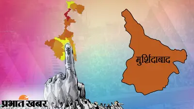 Bengal Chunav 2021 : मुर्शिदाबाद में दो चरणों में मतदान, 22 विधायक चुनने के लिए वोट देंगे 54.90 लाख मतदाता