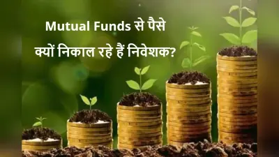 Mutual Funds से पैसे क्यों निकाल रहे हैं निवेशक? जून तिमाही में निकले 70 हजार करोड़ रुपये