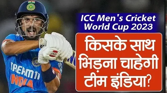 ICC Men’s Cricket World Cup : विश्व कप फाइनल में किसके साथ भिड़ना चाहेगी टीम इंडिया?