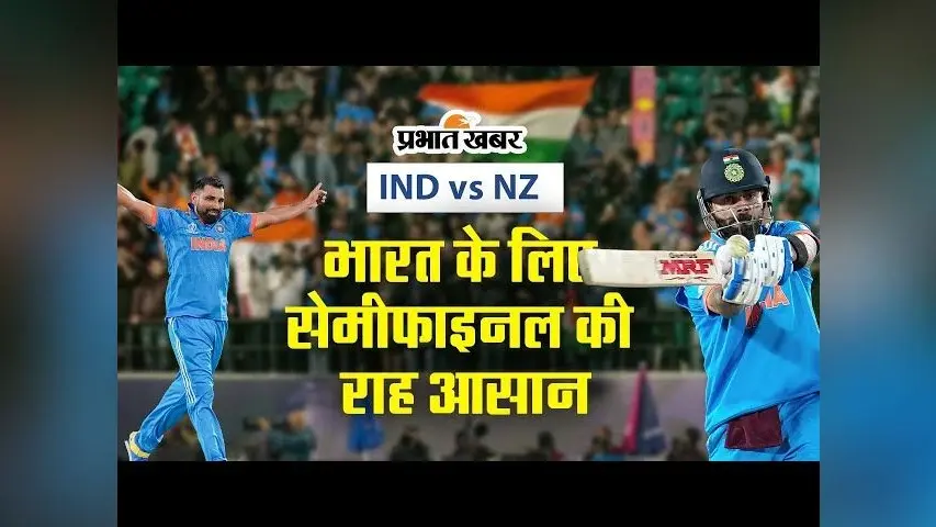 IND vs NZ: 20 सालों बाद भारत ने वर्ल्डकप में न्यूजीलैंड को चटाई धूल, देखें वीडियो