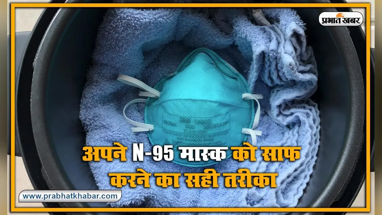 कुकर में ऐसे करें अपने N-95 मास्क को आसानी से साफ और दोबारा करें इस्तेमाल, जानें क्या कहता है ये नया अध्ययन