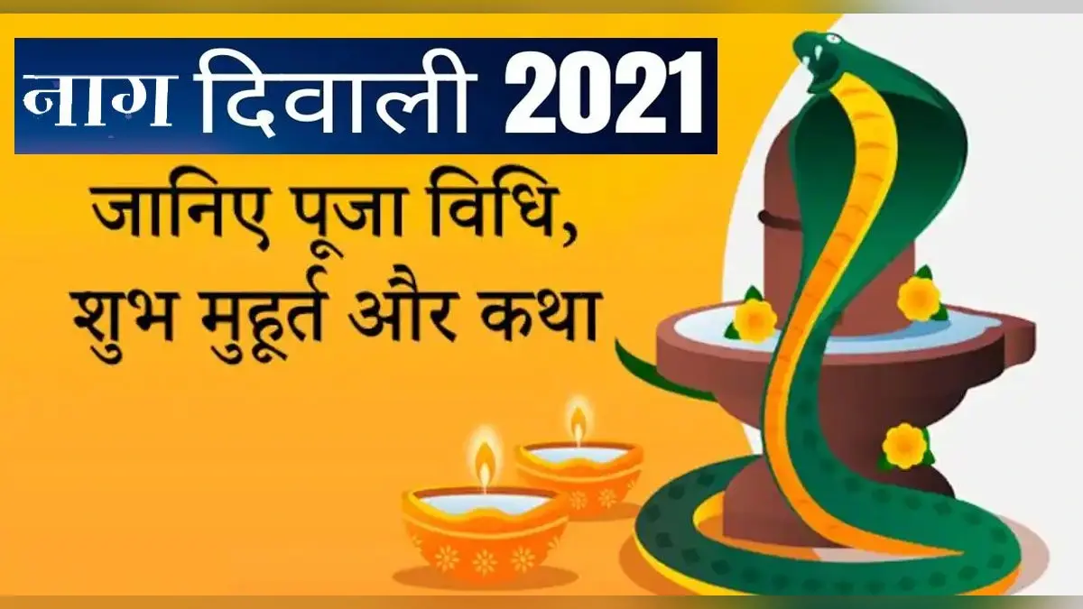 Naag Diwali 2021: कल है नाग दिवाली, जानिए पौराणिक कथा और शुभ मुहूर्त