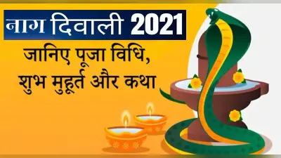 Naag Diwali 2021: कल है नाग दिवाली, जानिए पौराणिक कथा और शुभ मुहूर्त