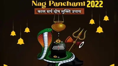 Nag Panchami Mantras 2022: नाग पंचमी के दिन करें इन मंत्रों का जाप, करें सर्प देवता को प्रसन्न