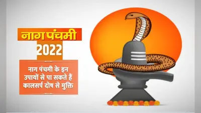 Nag Panchami 2022: इस दिन है नाग पंचमी का त्योहार, यहां से देखें व्रत और पूजन विधि