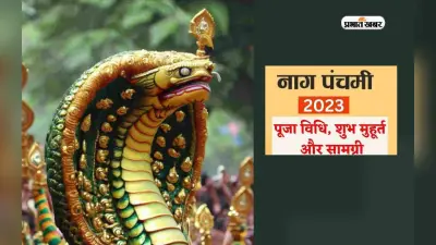 Nag Panchami 2023 Date: नाग पंचमी पूजा आज, जानें पूजा विधि, शुभ मुहूर्त, उपाय समेत संपूर्ण डिटेल