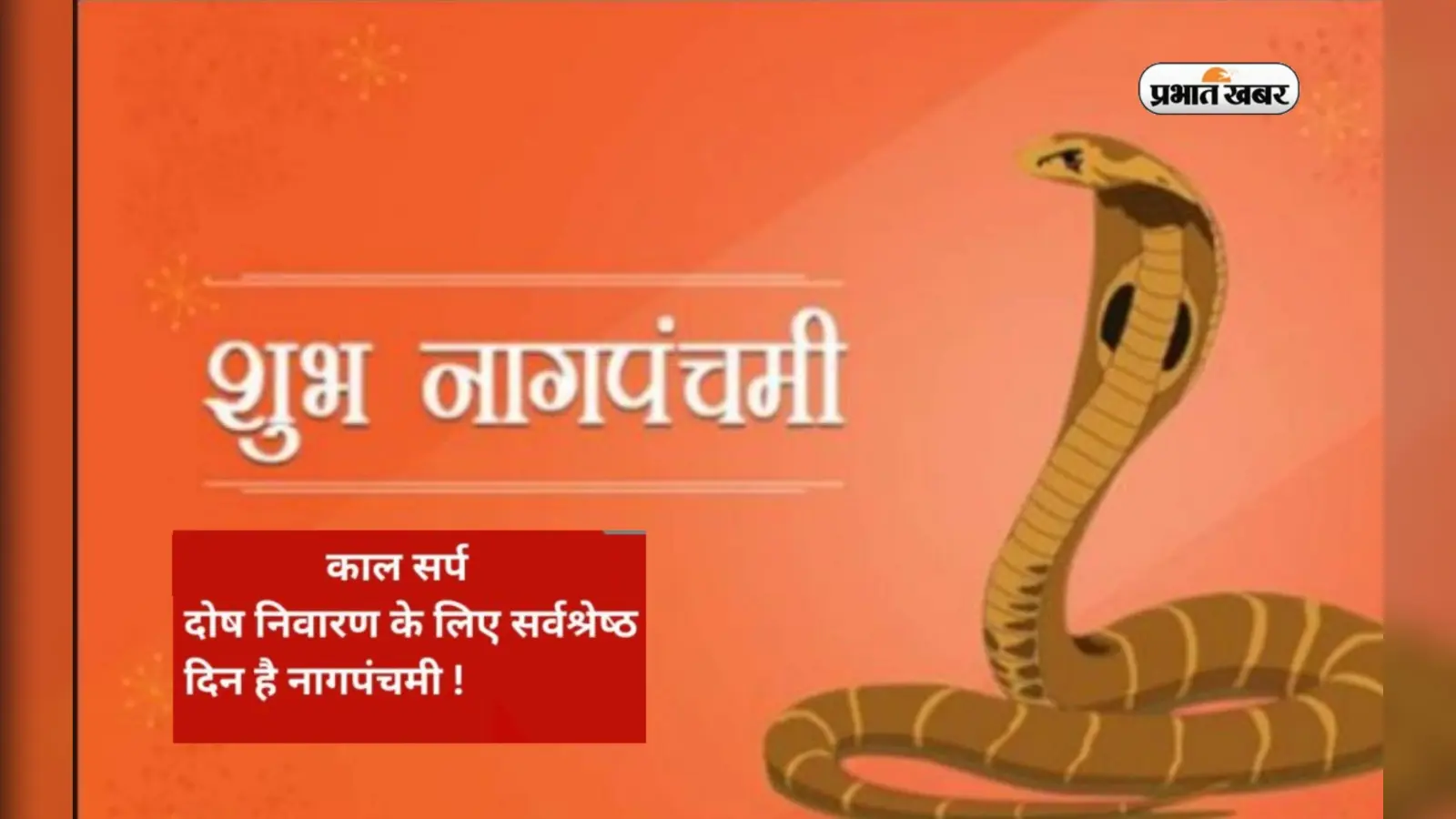 Nag Panchami 2023: इस दिन मनाया जाएगा नाग पंचमी का त्योहार, काल सर्प दोष से पानें के लिए करें ये उपाय