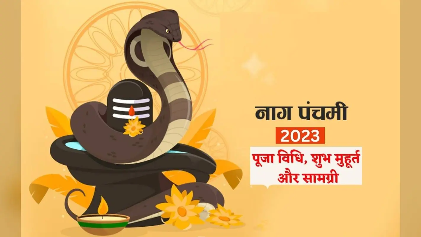 Nag Panchami 2023 Date: इस साल कब है नाग पंचमी, जानें- डेट, शुभ मुहूर्त और पूजा विधि