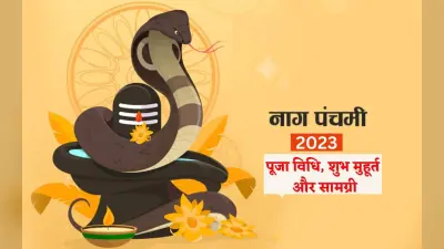 Nag Panchami 2023 Date: इस साल कब है नाग पंचमी, जानें- डेट, शुभ मुहूर्त और पूजा विधि