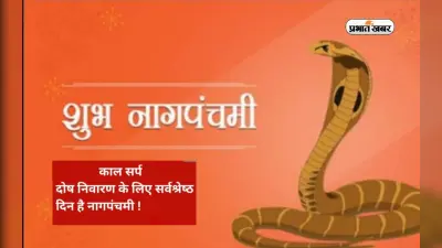 Nag Panchami 2023: इस दिन मनाया जाएगा नाग पंचमी का त्योहार, काल सर्प दोष से पानें के लिए करें ये उपाय