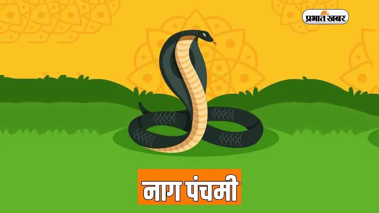 Nag Panchami 2023: नाग पंचमी आज, जानिए शुभ मुहूर्त, पूजा विधि, महत्व और उपाय