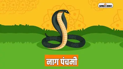 Nag Panchami 2023 Live: शुभ योग में नागपंचमी आज, श्रावण मास की सातवीं सोमवारी पर बन रहा महासंयोग