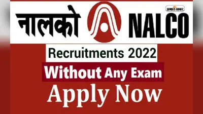 NALCO Recruitment 2022: नाल्को में हो रही है नियुक्ति, बिना परीक्षा मिलने वाली है नौकरी