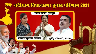 Nandigram: नंदीग्राम में शुभेंदु अधिकारी ने TMC सुप्रीमो ममता बनर्जी को 2036 वोट से हराया, मीनाक्षी की जमानत जब्त