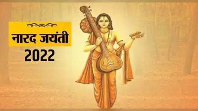 Narad Jayanti 2022: आज है नारद जयंती, जानें कैसे हुआ था देवर्षि नारद का जन्म, पढ़ें यह कथा