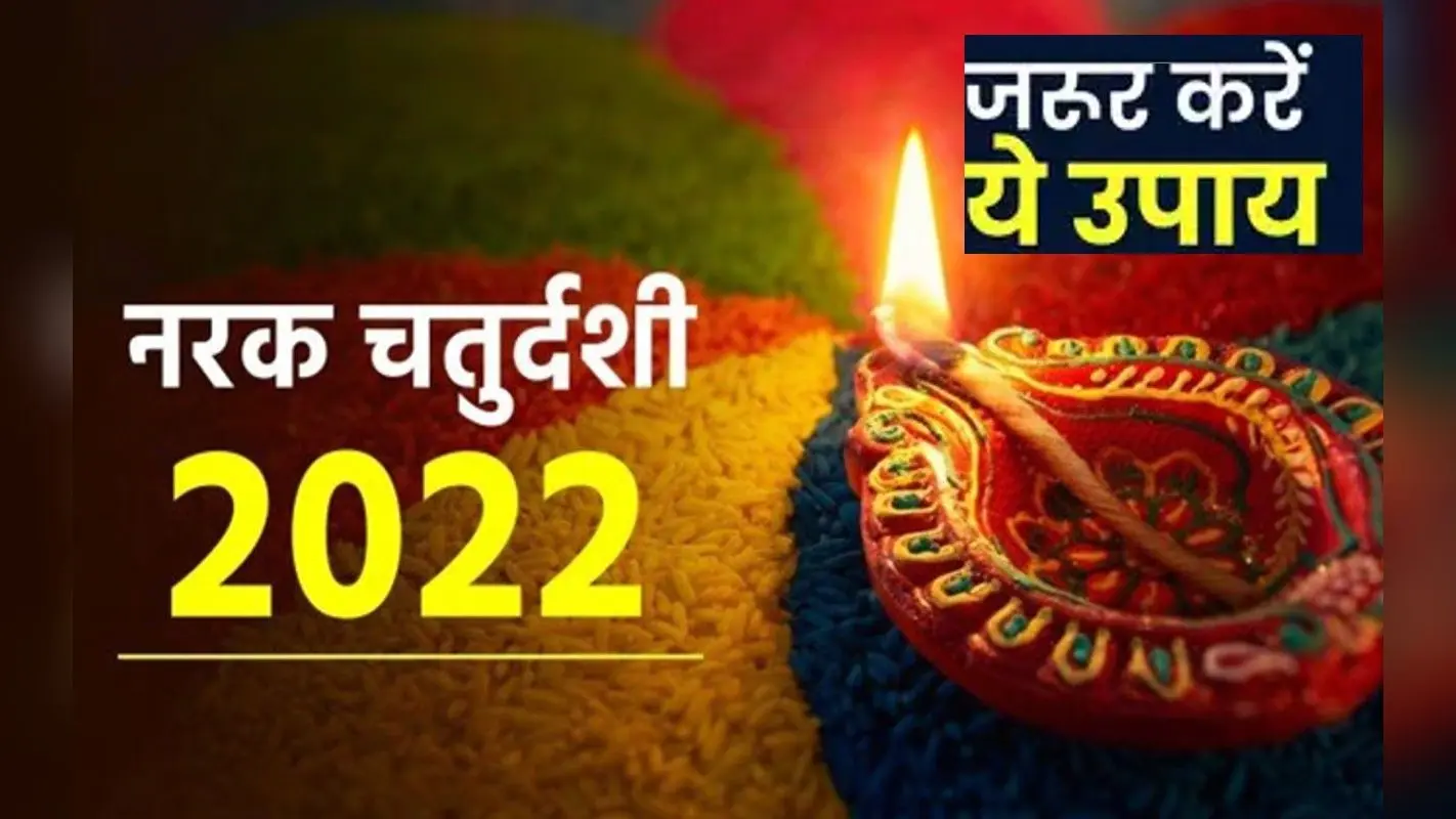 Narak Chaturdashi 2022 Upaay: नरक चतुर्दशी आज, कर लें ये आसान उपाय, अकाल मृत्यु से मिलेगी मुक्ति