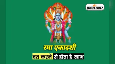 Rama Ekadashi 2022: कल मनाई जाएगी रमा एकादशी, इस दिन व्रत करने से मिलता है ये लाभ