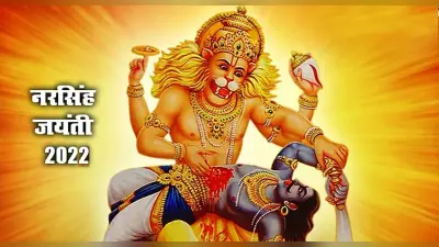Narsimha Jayanti 2022: इस दिन है नरसिंह जयंती, जानें तिथि, पूजा मुहूर्त एवं पौराणिक महत्व