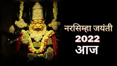 Narsimha Jayanti 2022 Date: कल मनाई जाएगी नरसिंह जयंती, इस पूजा से करें भगवान विष्णु को प्रसन्न