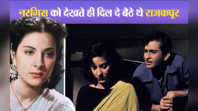 Nargis Birth Anniversary: नरगिस पर दिल हार गए थे राजकपूर, बाथटब में बैठकर बहाते थे आंसू