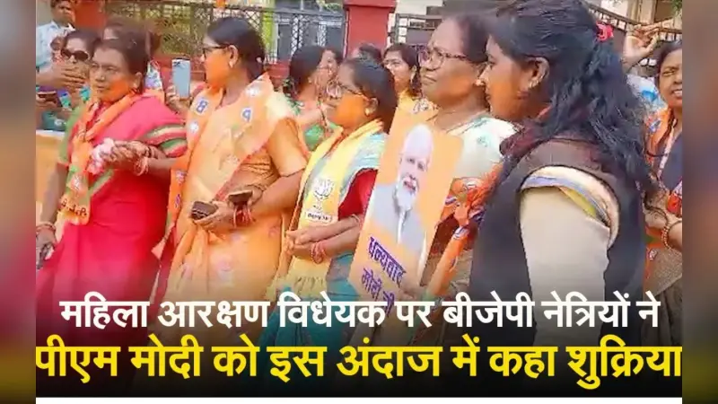 नारी शक्ति वंदन : लोकसभा से महिला आरक्षण बिल पास, झारखंड की महिला नेताओं ने पीएम मोदी को ऐसे कहा थैंक यू