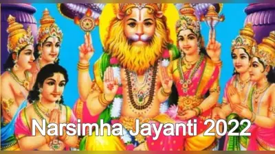 Narsimha Jayanti 2022: आज मनाई जा रही है नरसिंह जयंती, जानें पूजा विधि, मंत्र और पौराणिक कथा