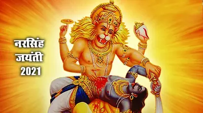 Narsingh Jayanti 2021: भगवान विष्णु के सबसे रौद्र रूप नरसिंह जी की जयंती आज इस शुभ मुहूर्त में, ऐसे करें पूजा, जानें विधि व महत्व