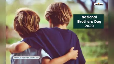National Brother’s Day 2023: ब्रदर्स डे आज, जानें इसका इतिहास और महत्व के बारे में