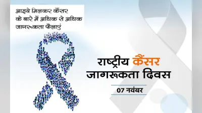 National Cancer Awareness Day 2022: आज है राष्ट्रीय कैंसर जागरूकता दिवस, जानें इस दिन का महत्व