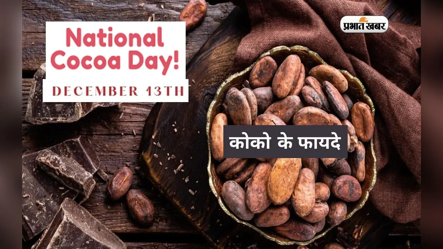 National Cocoa Day 2022: आज मनाया जा रहा है राष्ट्रीय कोको दिवस, जानें कोकोआ के फायदे