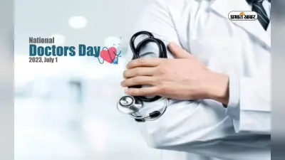 National Doctors Day 2023: आज मनाया जा रहा है नेशनल डॉक्टर्स डे, जानें इस दिन का महत्व व इस बार का थीम