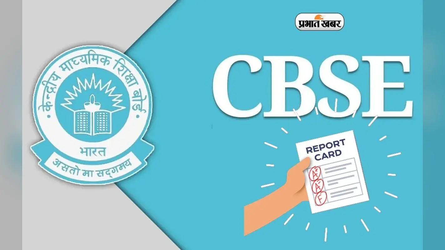 National Education Policy: लागू होगा सीबीएसई संबद्ध स्कूलों में कक्षा 1-3 का समग्र रिपोर्ट कार्ड