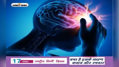 National Epilepsy Day 2022: राष्ट्रीय मिर्गी दिवस आज, जानिए इसके लक्षण और उपचार