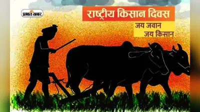 Kisan Diwas 2022: चौधरी चरण सिंह की जयंती पर आज मनाया जा रहा है किसान दिवस, जानें क्यों खास है ये दिन