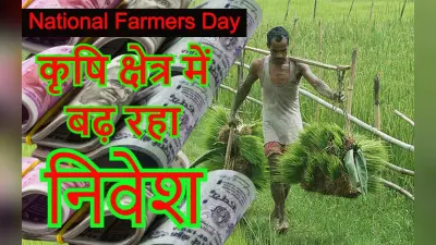 किसान दिवस: कृषि क्षेत्र में 8 साल में बढ़ा 56900 करोड़ का निवेश, किसानों को सब्सिडी में 50% की वृद्धि