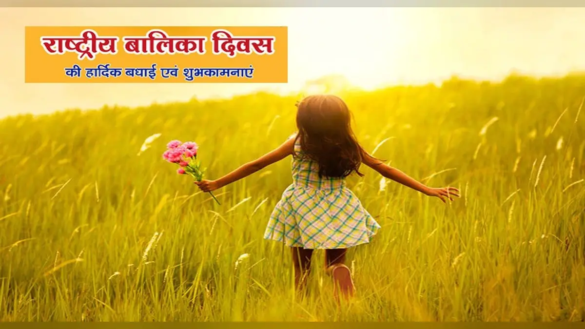 National Girl Child Day 2022: आज मनाया जा रहा है राष्ट्रीय बालिका दिवस, जानिए इस दिन का महत्व