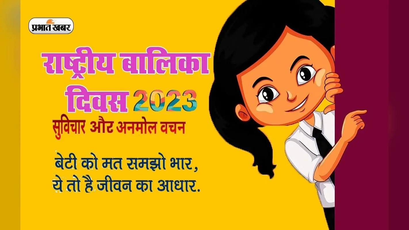 National Girl Child Day 2023 Quotes: बेटी नहीं बेटे से कम … राष्ट्रीय बालिका दिवस पर देखें अनमोल विचार