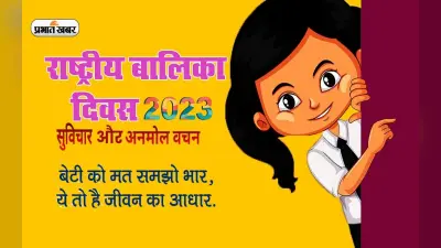 National Girl Child Day 2023 Quotes: बेटी नहीं बेटे से कम … राष्ट्रीय बालिका दिवस पर देखें अनमोल विचार