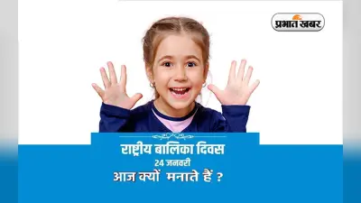 Rashtriya Balika Diwas 2023 आज, जानें 24 जनवरी को ही क्यों मनाया जाता है ये खास दिन