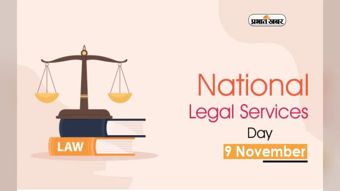National Legal Services Day 2023: आज मनाया जा रहा है राष्ट्रीय विधिक सेवा दिवस, जानें क्यों खास है ये दिन