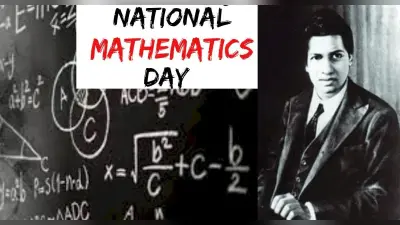 National Mathematics Day: आज है राष्ट्रीय गणित दिवस, जानिए इस दिन का खास महत्व
