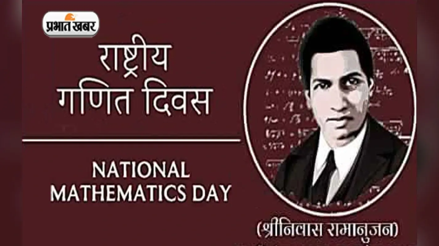National Mathematics Day 2022: राष्ट्रीय गणित दिवस पर जानें श्रीनिवास रामानुजन के बारे में