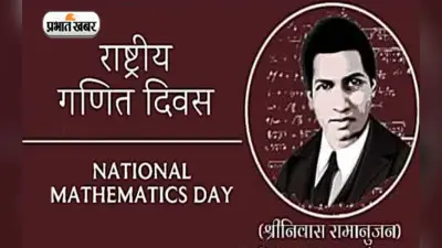 National Mathematics Day 2022: राष्ट्रीय गणित दिवस पर जानें श्रीनिवास रामानुजन के बारे में