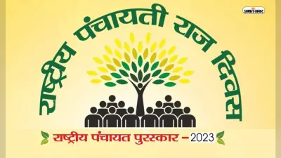 National Panchayati Raj Day 2023: पंचायती राज दिवस आज, जानें इतिहास और इससे जुड़ी अहम बातें