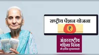 National Pension Scheme: महिला दिवस पर पत्नी को दें ये तोहफा, हर महीनें मिल सकते हैं लाखों
